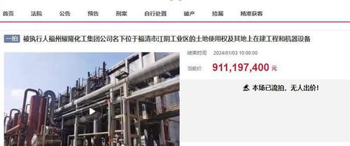 福州福清大型化工廠三度拍賣終成交，起拍價7.8338億元落槌